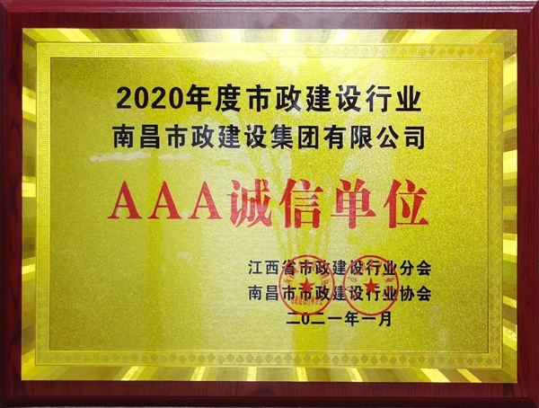 南昌市政建設集團獲2020建設行業3A級誠信單位600.jpg