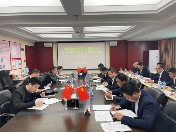1614216223657098.jpg 南昌市政建設集團開展2021年1346工作計劃調研座談會6002.jpg