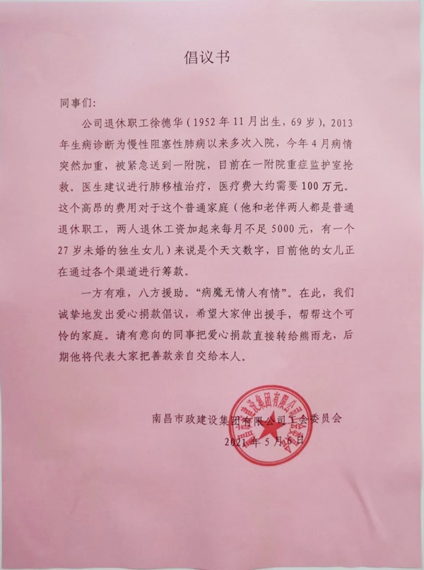 1620780821466460.jpg 南昌市政建設集團全體員工為患病退休職工籌集捐款倡議書600.jpg