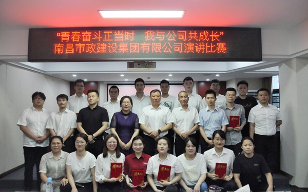1621213088136194.jpg 南昌市政建設集團舉辦青春奮斗正當時我與公司共成長主題演講比賽6001.jpg