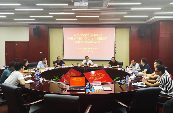 南昌市政建設(shè)集團召開安全穩(wěn)定攻堅戰(zhàn)調(diào)度會暨傳達(dá)全國、省、市、集團疫情防控會議精神部署會691.jpg