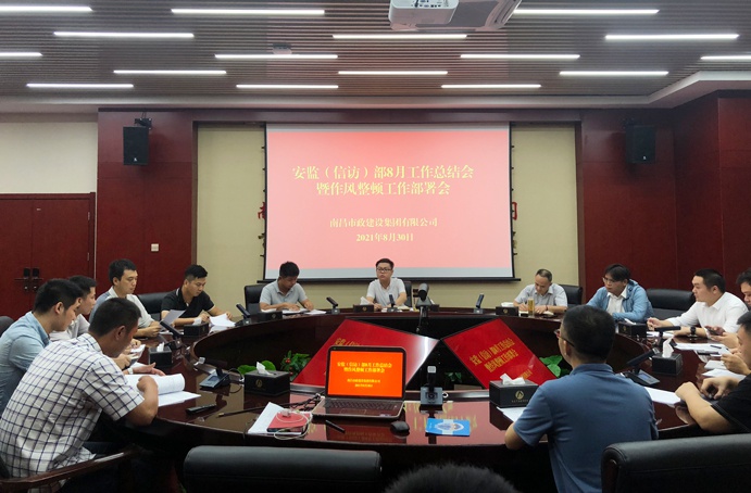 1630545934640817.jpg 南昌市政建設集團安監信訪部召開月度工作暨作風整頓工作部署會6911.jpg