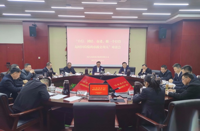 1641259600991915.jpg 南昌市政建設集團召開自信團結奮進做一個經得起時間檢驗的市政公用人座談會691.jpg