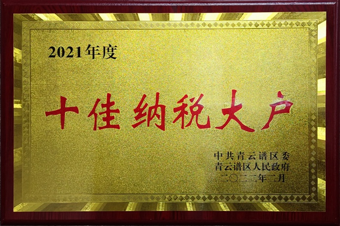 1644803301128605.jpg 2021年青云譜區(qū)十佳納稅大戶691.jpg