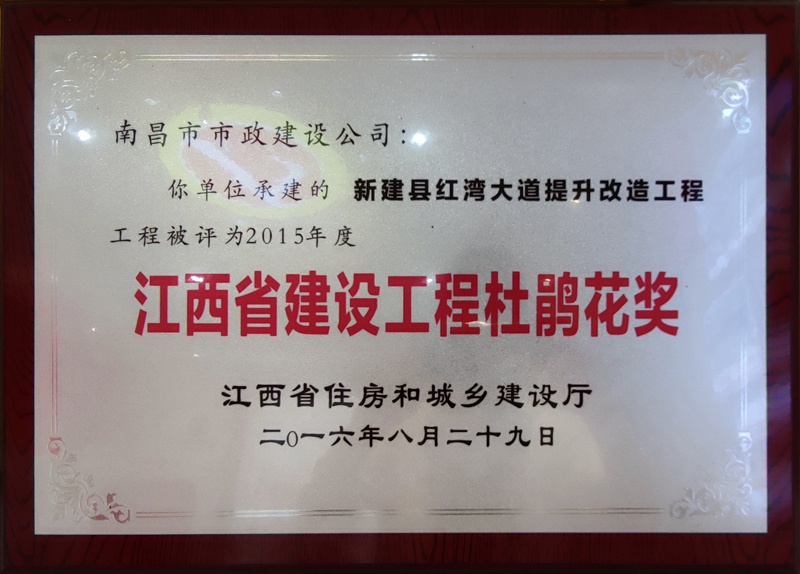 紅灣大道2015年江西省建設工程杜鵑花獎800.jpg