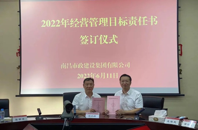 南昌市政建設組織召開2022年度經營管理目標責任書簽訂儀式 南昌市政建設組織召開2022年度經營管理目標責任書簽訂儀式