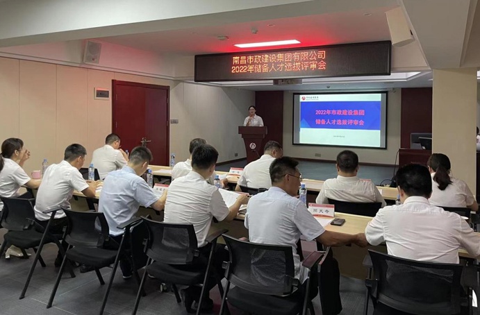 南昌市政建設集團舉辦2022年度儲備人才選拔評審會 南昌市政建設集團舉辦2022年度儲備人才選拔評審會