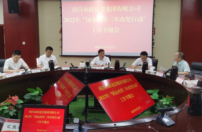 南昌市政建設(shè)集團(tuán)召開(kāi)二季度“國(guó)企改革三年行動(dòng)”專(zhuān)題調(diào)度會(huì) 南昌市政建設(shè)集團(tuán)召開(kāi)二季度“國(guó)企改革三年行動(dòng)”專(zhuān)題調(diào)度會(huì)