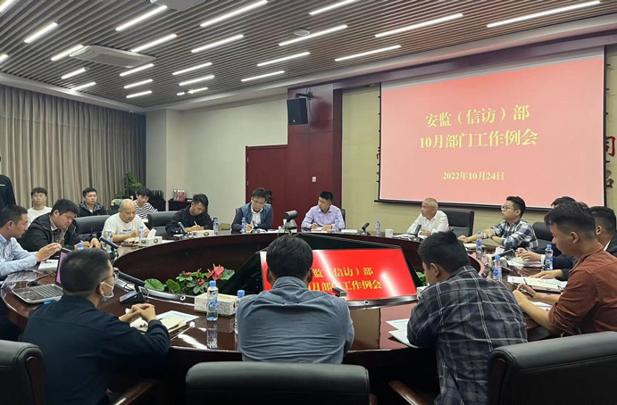 南昌市政建設集團安監部組織召開10月部門工作例會 南昌市政建設集團安監部組織召開10月部門工作例會
