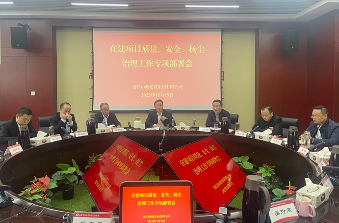 南昌市政建設(shè)集團召開在建項目質(zhì)量、安全、揚塵治理工作專項布置會 南昌市政建設(shè)集團召開在建項目質(zhì)量、安全、揚塵治理工作專項布置會