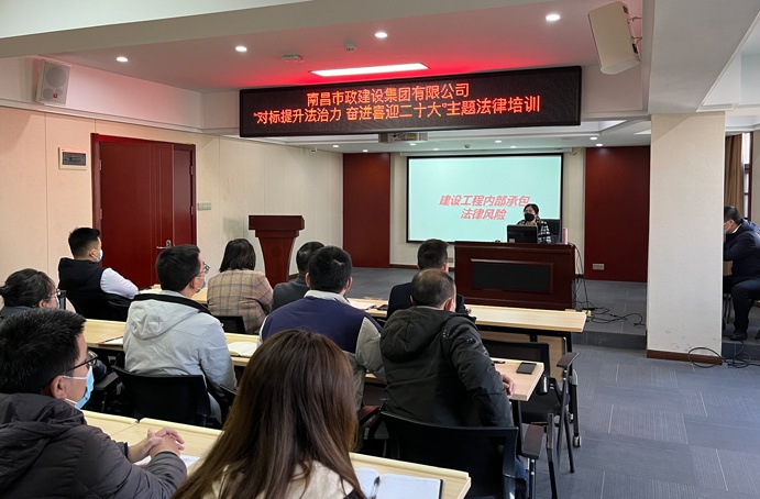 公司組織召開建筑施工企業法律風險防范專題培訓會議