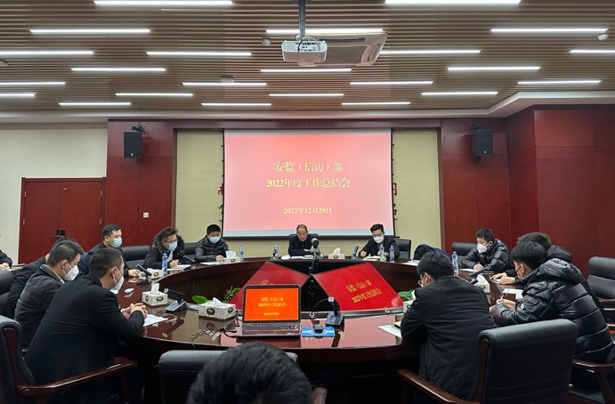 安監(信訪)部召開2022年度工作總結會 安監(信訪)部召開2022年度工作總結會