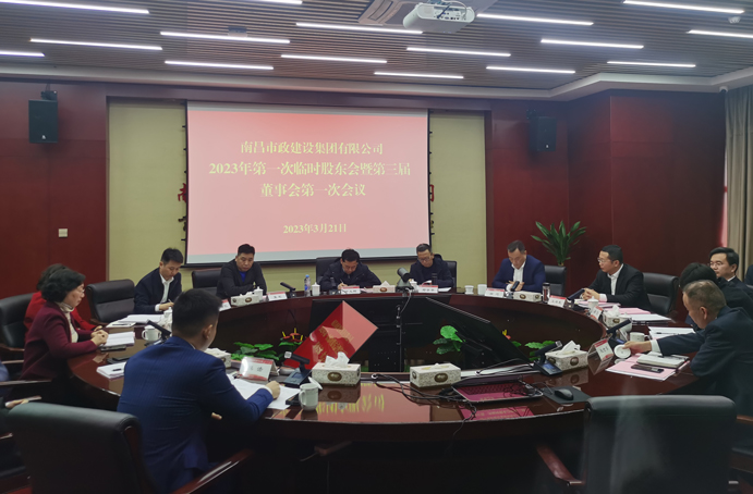 南昌市政建設集團有限公司2023年第一次股東會暨第三屆董事會第一次會議順利召開 南昌市政建設集團有限公司2023年第一次股東會暨第三屆董事會第一次會議順利召開