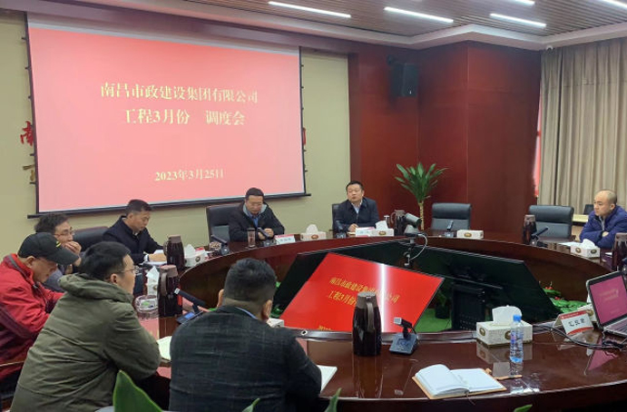南昌市政建設集團組織召開工程項目3月份月度調度會 南昌市政建設集團組織召開工程項目3月份月度調度會