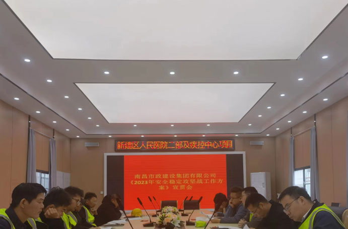 新建區在建項目開展安全穩定攻堅工作方案宣貫會 新建區在建項目開展安全穩定攻堅工作方案宣貫會