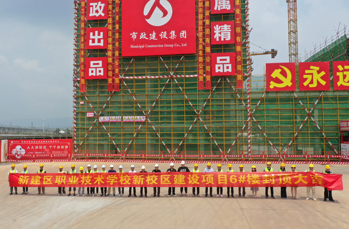 新建區(qū)職業(yè)技術(shù)學校新校區(qū)建設(shè)項目首棟主體結(jié)構(gòu)順利封頂
