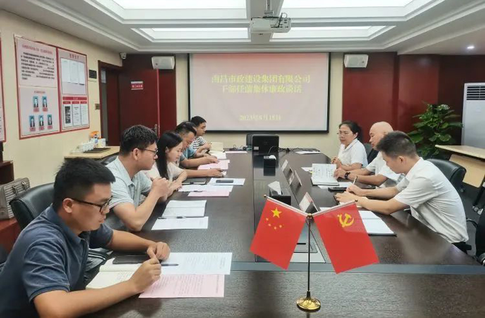 南昌市政建設(shè)集團(tuán)有限公司開(kāi)展干部任前集體廉政談話 南昌市政建設(shè)集團(tuán)有限公司開(kāi)展干部任前集體廉政談話