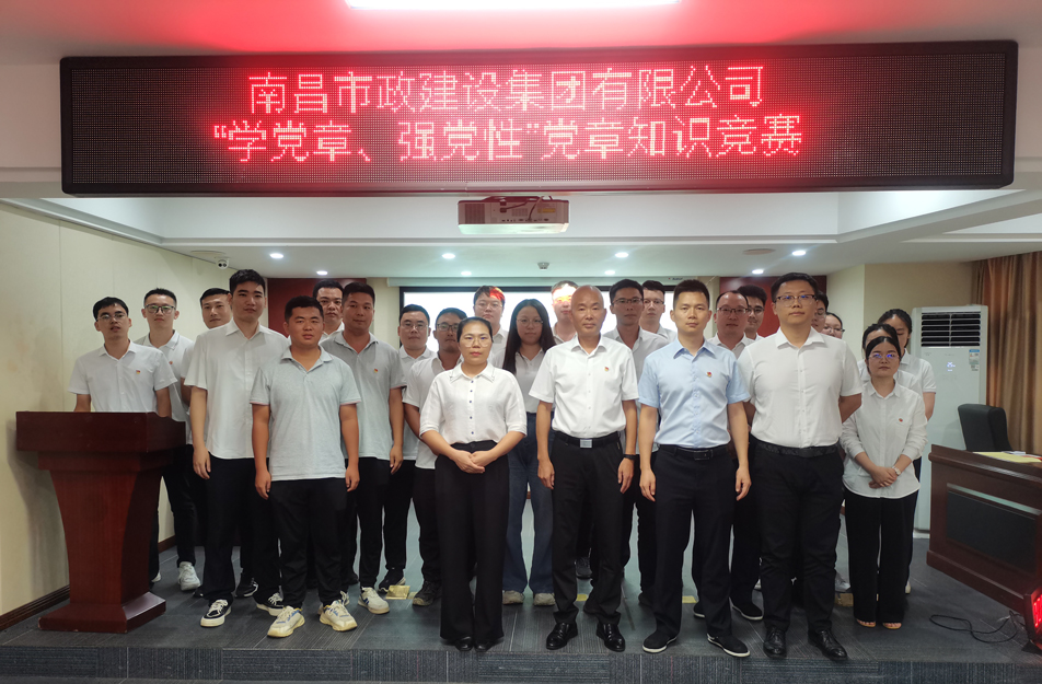 南昌市政建設(shè)集團(tuán)開展“學(xué)黨章，強(qiáng)黨性”黨章知識(shí)競賽