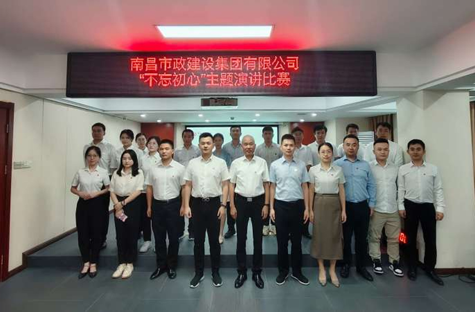 南昌市政建設(shè)集團“不忘初心”主題演講比賽