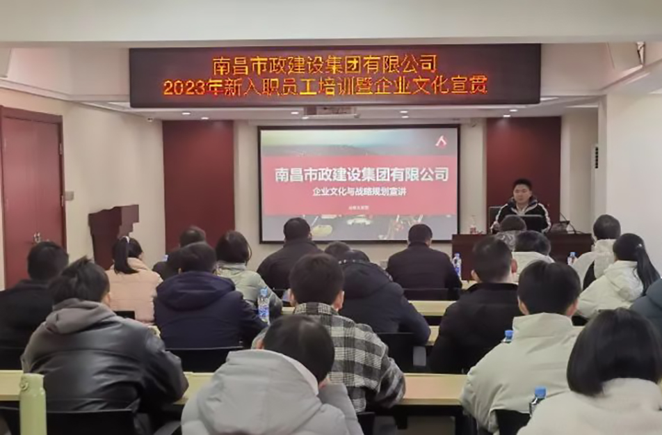 南昌市政建設集團2023年新入職員工培訓暨企業文化宣貫 南昌市政建設集團2023年新入職員工培訓暨企業文化宣貫