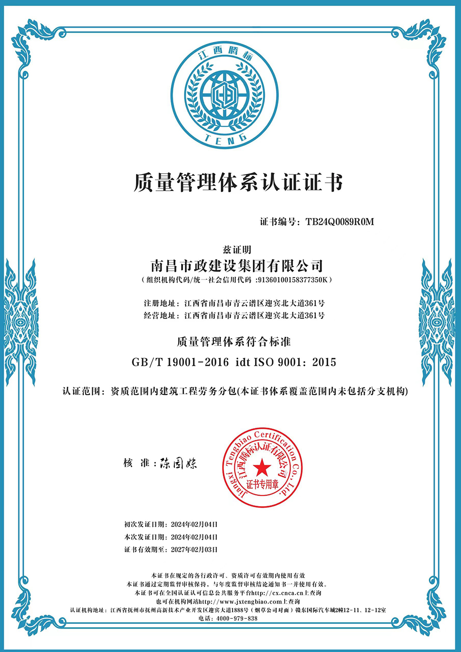 南昌市政建設集團獲“質量、環境、職業健康安全管理”三大體系認證以及“企業誠信、社會責任管理體系”認證 南昌市政建設集團獲“質量、環境、職業健康安全管理”三大體系認證以及“企業誠信、社會責任管理體系”認證
