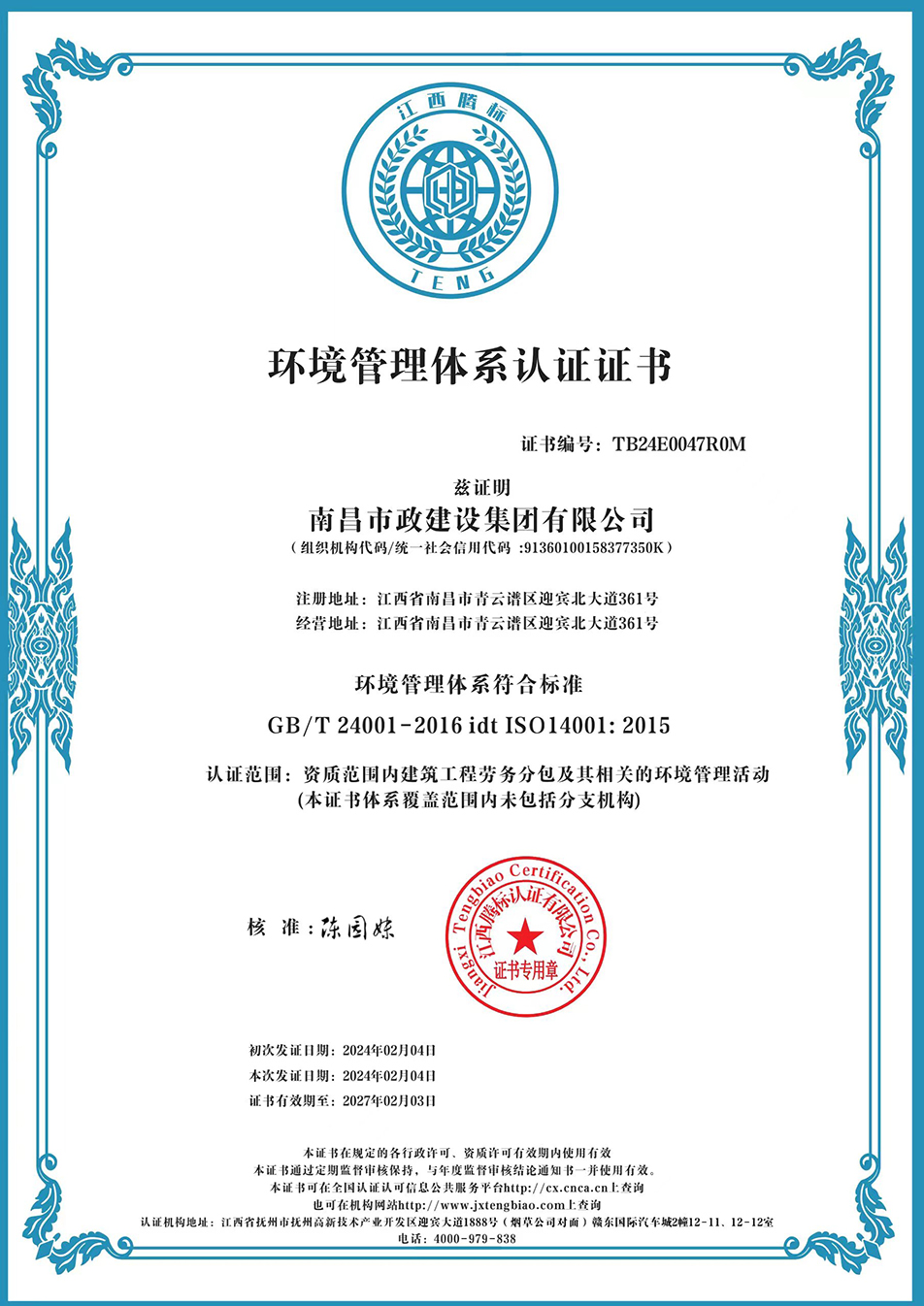 南昌市政建設集團獲“質量、環境、職業健康安全管理”三大體系認證以及“企業誠信、社會責任管理體系”認證 南昌市政建設集團獲“質量、環境、職業健康安全管理”三大體系認證以及“企業誠信、社會責任管理體系”認證