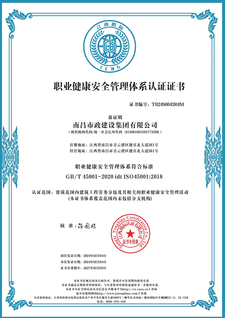 南昌市政建設集團獲“質量、環境、職業健康安全管理”三大體系認證以及“企業誠信、社會責任管理體系”認證 南昌市政建設集團獲“質量、環境、職業健康安全管理”三大體系認證以及“企業誠信、社會責任管理體系”認證