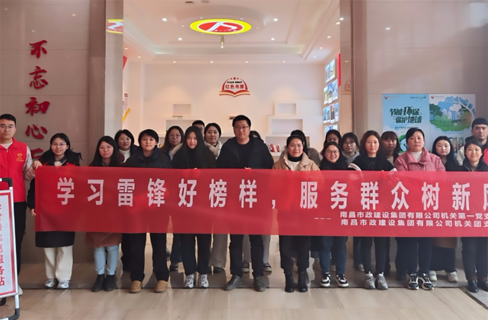 南昌市政建設集團2024年學雷聲活動 南昌市政建設集團2024年學雷聲活動