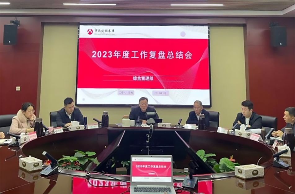 南昌市政建設集團綜合管理部、技術研發(fā)部2023年度工作復盤總結會 南昌市政建設集團綜合管理部、技術研發(fā)部2023年度工作復盤總結會