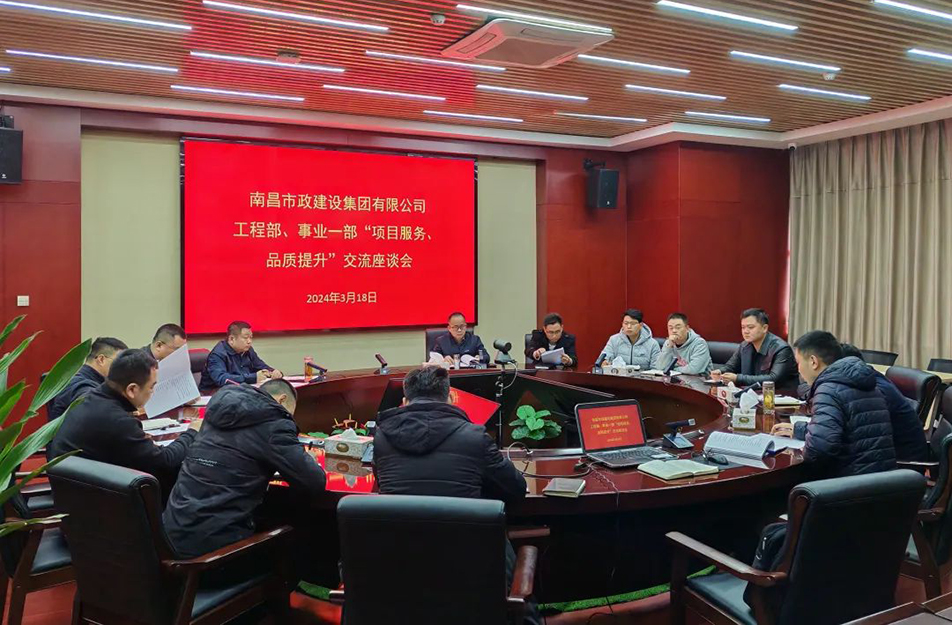南昌市政建設集團舉辦“項目服務,品質提升”主題交流座談會 南昌市政建設集團舉辦“項目服務,品質提升”主題交流座談會
