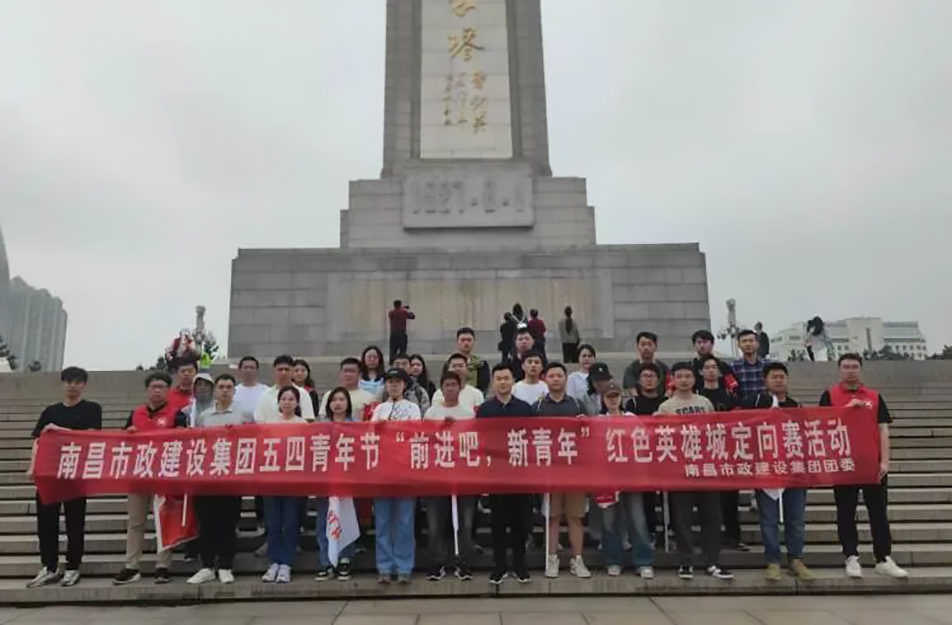 南昌市政建設集團有限公司“前進吧，新青年”紅色英雄城定向賽