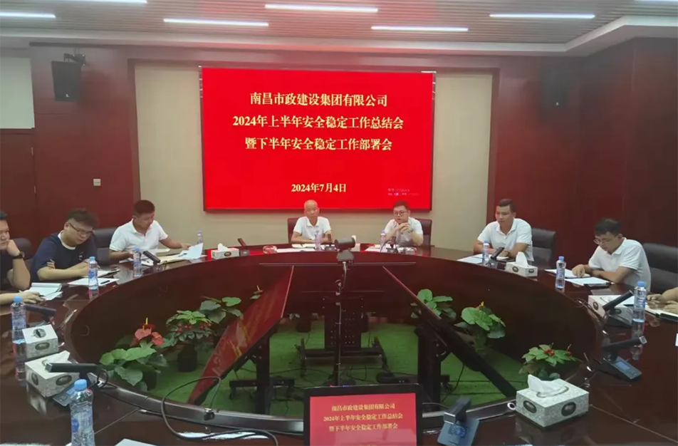 南昌市政建設集團有限公司年中安全穩(wěn)定工作總結會暨下半年部署會 南昌市政建設集團有限公司年中安全穩(wěn)定工作總結會暨下半年部署會