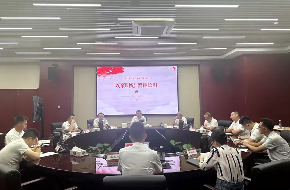 南昌市政建設集團有限公司“以案明紀 警鐘長鳴”案例學習分享會 南昌市政建設集團有限公司“以案明紀 警鐘長鳴”案例學習分享會