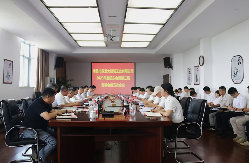 南昌市政遠大建筑工業有限公司2023年度股東會暨第三屆董事會第五次會議召開 南昌市政遠大建筑工業有限公司2023年度股東會暨第三屆董事會第五次會議召開