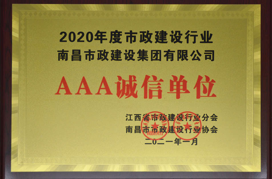 南昌市政建設集團有限公司榮獲江西省 2024 年度市政建設行業 AAA 誠信單位