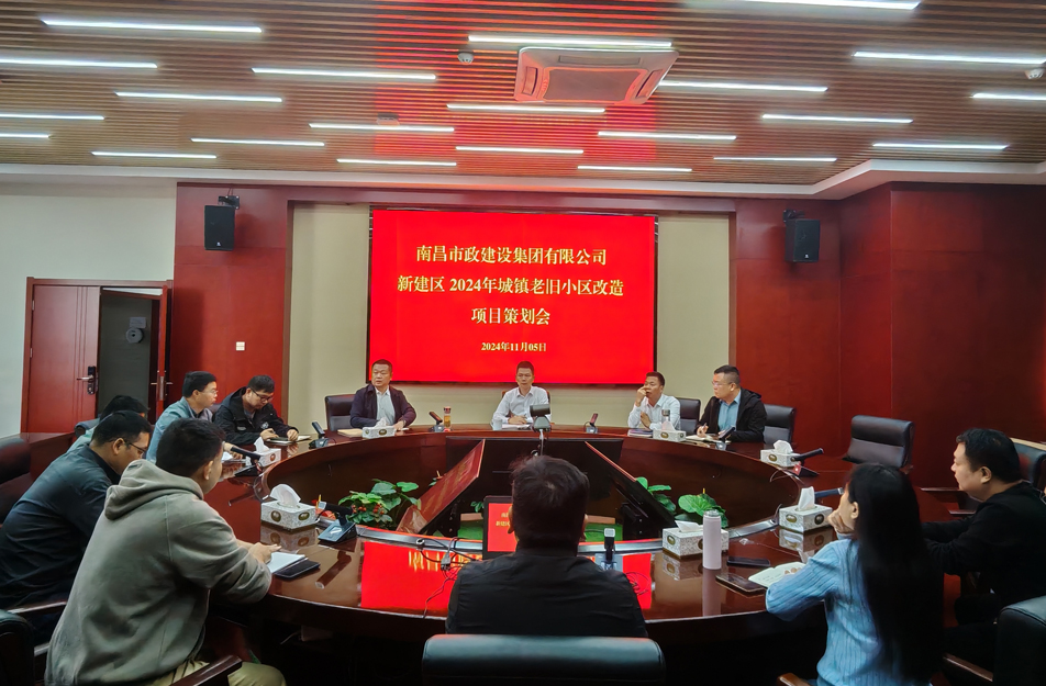 南昌市政建設集團有限公司召開2024年新建區城鎮老舊小區改造項目策劃評審會 南昌市政建設集團有限公司召開2024年新建區城鎮老舊小區改造項目策劃評審會