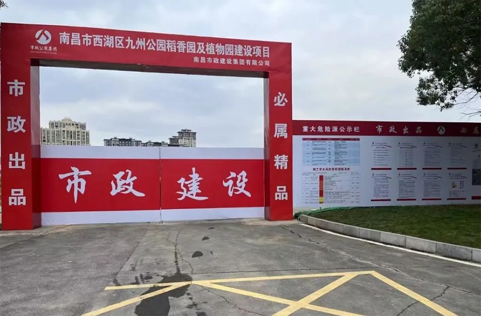南昌市政建設(shè)集團有限公司承建南昌市西湖區(qū)九洲公園稻香園及植物園建設(shè)項目破土動工