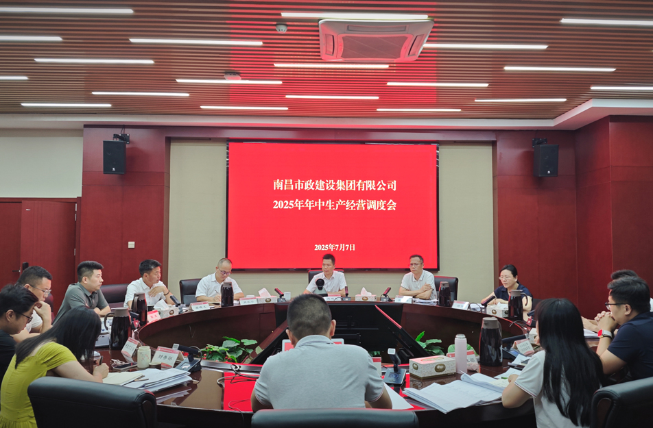 南昌市政建設集團召開2025年中生產經營調度會 熊建亮部署下半年四大重點工作