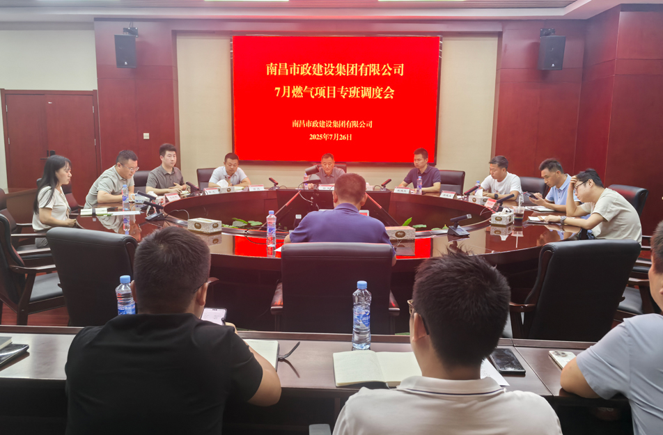 南昌市政建設集團燃氣設施老化更新改造專班調度會 | 強調安全底線、效率攻堅與民生服務