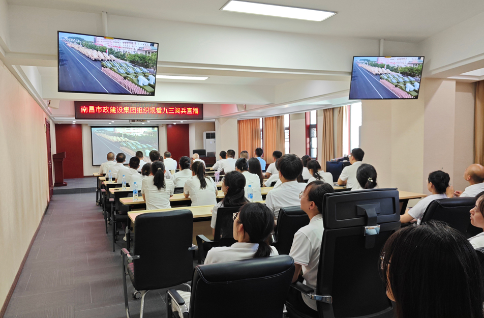 南昌市政建設集團組織觀看抗戰勝利80周年閱兵儀式 激發干部職工愛國熱情 南昌市政建設集團組織觀看抗戰勝利80周年閱兵儀式 激發干部職工愛國熱情